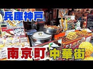 【神戸グルメ&南京町街歩き】異国情緒と多彩なグルメが味わえる町！観光・グルメスポットの紹介！食べ歩きおすすめ【4K】中秋節に賑わう中華街へ訪れては 阪神電車大阪難波駅～神戸三宮駅
