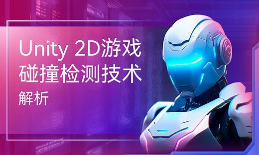 Unity 2D游戏碰撞检测技术解析-51CTO学堂-unity2d碰撞检测触发不了