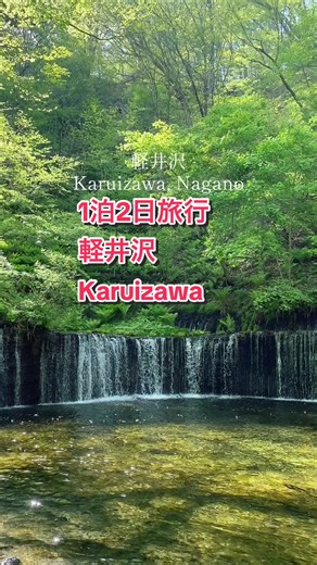 軽井沢1泊2日旅行モデルコース