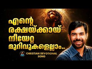 എന്റെ രക്ഷയ്ക്കായ് നീയേറ്റ മുറിവുകളെല്ലാം.. | Christian Devotional Song | Hits of Kester