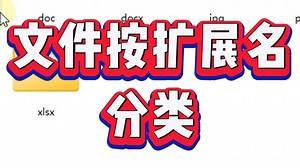 怎么按后缀名给几千个文件进行批量分类？