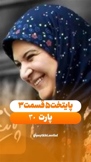 ‎(سریال پایتخت)‎ on Instagram‎: "لایک❤️کامنت💬یادتون نره😍 🎥پایتخت۵🎥 🎬قسمت۳ 🎬پارت۳۰ در این پیج (paytakht.seriial@) #پایتخت۵ #پایتخت #سریال_پایتخت #پایتخت_۵ #نقی_معمولی ارسطو هما بهبود رحمت سریال_ایرانی تلویزیون شبهای_تلویزیون خانواده_معمولی"‎