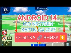 IGO NEXTGEN 2024! ❗❗ANDROID 14❗❗ ссылка в описании.