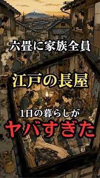 江戸の長屋暮らし〜朝から夜まで1日の生活〜#江戸時代 #雑学 #歴史 #豆知識 #日本史 #暮らし #ショート動画