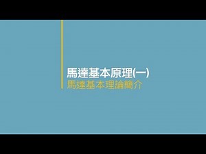 馬達基本原理(一) 馬達基本理論簡介