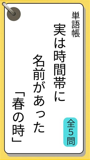 #49実は時間帯で呼び名が変わる「春の時]