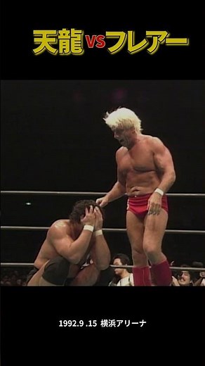 Ric Flair vs. Genichiro Tenryu (September 15, 1992 / Yokohama Arena, Kanagawa) #prowrestling #pro...