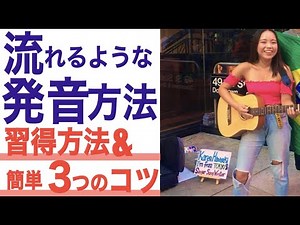 【🇺🇸発音】流れるような英語の発音方法 -How and Tips 習得方法とコツ-