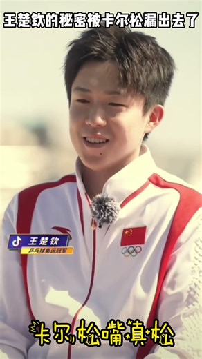 Wang Chuqin's secret was leaked by Carlson.