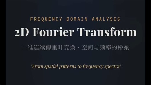 傅里叶变换·二维连续傅里叶变换