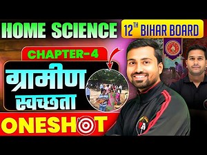 ग्रामीण स्वच्छता| Home science class 12th chapter 4| class 12th Home science chapter 4