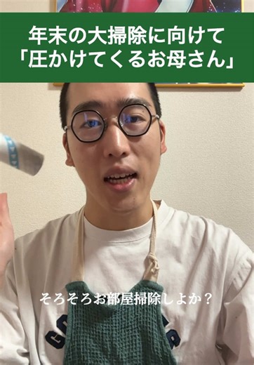 年末の大掃除に向けて「圧かけてくるお母さん」 #芸人 #お笑い #ネタ #ラップ #年末