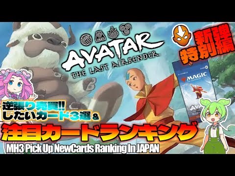 【MTG】Re：週刊MTG注目カードランキング特別編●アバター伝説の少年アン[注目カード3選×2逆張りカード3選？]【2025年11月新弾】[TLA]パクり。