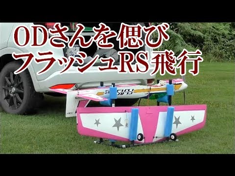【ラジコン飛行機】ODさんを偲びフラッシュRS テンカウントループ 2024年9月15日（日曜） 敬老の日 その１
