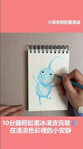 10分鐘輕鬆畫冰凍皮克敏❄️ Easy Ice Pikmin Drawing #SHORTS