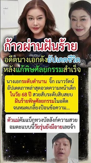 สวยสตั๊น! จิ๊ก เนาวรัตน์ อวดโฉมวัย 68 ปีก้าวผ่านพิษศัลยกรรม กลับมาหน้าเด็กจนตะลึง ✨