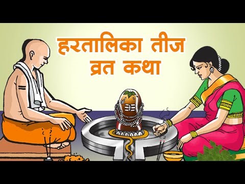 Hartalika teej vrat katha: हरतालिका तीज व्रत का पौराणिक कथा I Hartalika teej