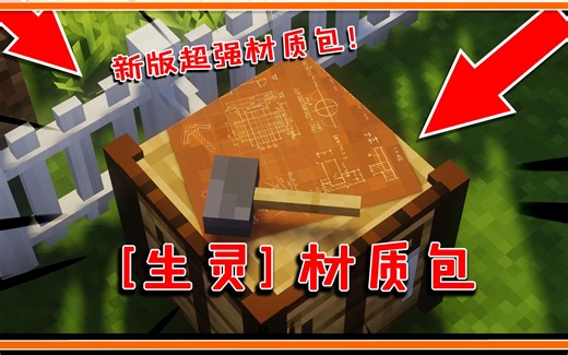 我的世界：MC新版材质包[生灵]！唯美画质欣赏，渣机也能流畅使用！