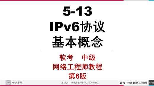 5-13 《IPv6协议的4个基本概念》软考 中级 网络工程师 第6版 教程