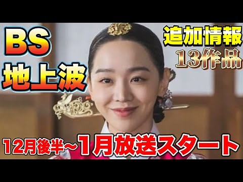 【ＢＳ&地上波】12後半〜1月放送される韓国ドラマ💖追加された13作品🫶