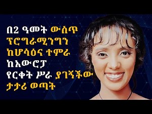 በ2 ዓመት ውስጥ ፕሮግራሚንግን ከሆሳዕና ተምራ ከአውሮፓ የርቀት ሥራ ያገኝችው ታታሪ ወጣት