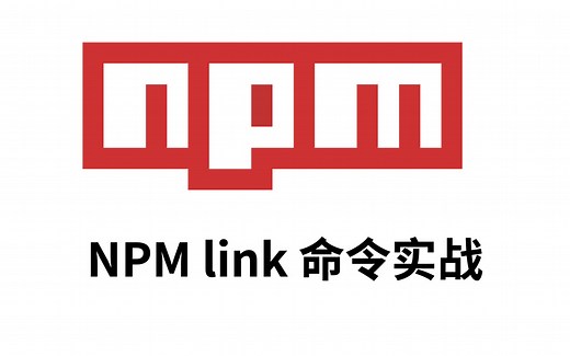 一个小例子带你理解npm link命令的作用