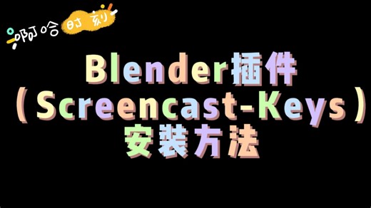 Blender插件ScreencastKeys安装方法