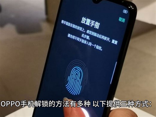 oppo手机怎么解锁