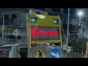工事現場のLED電光掲示板 ソーラー信号機製 ソーラーサインボードSOR-550? ライフ京橋店隣