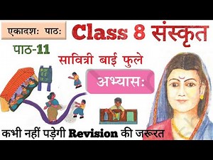 Class 8 Sanskrit Chapter 11 Question Answer | Class 8 Sanskrit Chapter 11 Savitri Bai Phule | NCErT
