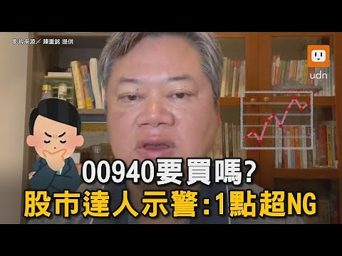 00940要買嗎? 股市達人示警:1點超NG｜股票｜投資｜ETF｜00940｜股票達人｜陳重銘｜建議