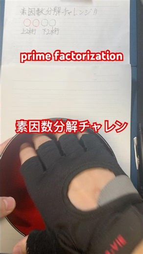 素因数分解チャレンジ！ prime factorization