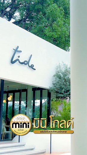 #รีวิว ผลงานติดตั้งจริงแผ่นโปร่งแสง Mini Gold เพิ่มมุมโดดเด่น ลงตัวกับธรรมชาติ ตอบโจทย์ทุกงานดีไซน์ด้วย #มินิโกลด์ 🌊🌴 #กันสาด #ไฟเบอร์กลาส #แผ่นโปร่งแสง #หลังคา #หลังคาโปร่งแสง | กันสาด หลังคาโปร่งแสง มินิ โกลด์