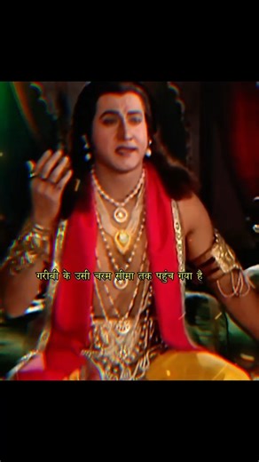 🕉️🙏संसार का सबसे बड़ा दुख: है.. गरीबी | 🔱krishna Lila Edit | #krishna #motivation #shorts