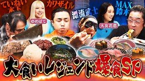 デカ盛りハンター 11月26日(日)放送分 VS 8.5kg超巨大焼肉定食＆回転寿司タッグマッチ｜バラエティ｜見逃し無料配信はTVer！人気の動画見放題