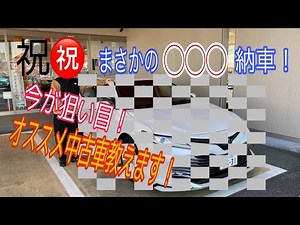 納車 おすすめ中古車 今が買い！ トヨタ認定中古車
