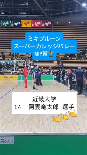 UNIVAS(大学スポーツ協会) on Instagram: ". Day6 全カレ男子３位決定戦🔥 ／ #U_S_L_現地取材👀 #全日本バレーボール大学選手権大会🏐 #UNIVASCUP ＼ in大田区総合体育館 #近畿大学 vs #専修大学 第3位は近畿大学🥉 ミキプルーンスーパーカレッジバレーMIP賞 #阿雲竜太郎 選手が受賞🏆 男女準決勝/三位決定戦/決勝をUNIVAS公式YouTubeで観戦しよう！ https://www.youtube.com/@univas1021 ※メンバーシップ限定です #u_s_l_現地取材 #u_s_l_バレーボール班 #UNIVAS #大学スポーツ #大学バレー #volleyball #大学スポーツ #全日本インカレバレー #全カレバレー"