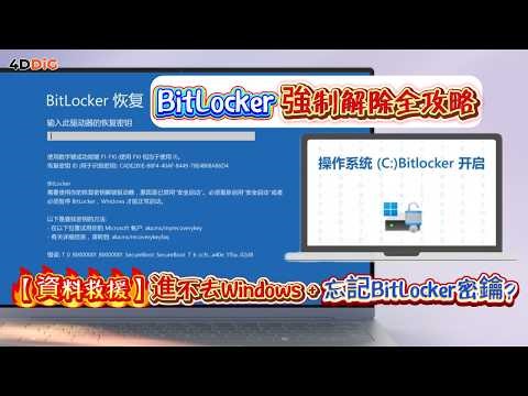 【2026實測🔥】BitLocker密鑰忘了！Windows進不去還能救回資料嗎？bitlocker强制解除救援 | 4DDIG Win