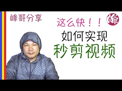 如何实现秒剪视频 | 剪掉不要的部分| 超快剪切 | 还能合并| 10M软件显神威