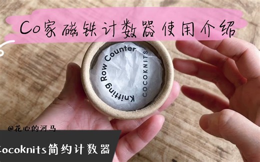 【现货几个】CoCoKnits 磁铁计数器
