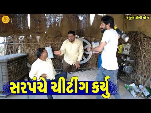 Sarpanche Chiting Karyu || સરપંચે ચીટીંગ કર્યું || Gajubhai ni Moj || Deshi Comedy ||
