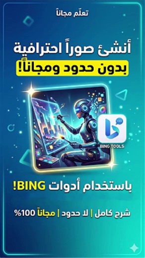 موقع يعطيك انشاء صور بلا حدود مجاناُ bing #شروحات #ذكاء_اصطناعي # ميكرون_السعودية #تعليم