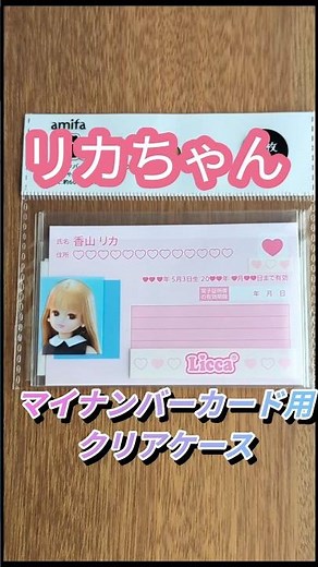 【リカちゃん】マイナンバーカード用クリアケース #リカちゃん #licca #マイナンバーカード 用 #クリアケース #ダイソー #daiso #shorts