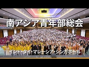 南アジア青年部総会