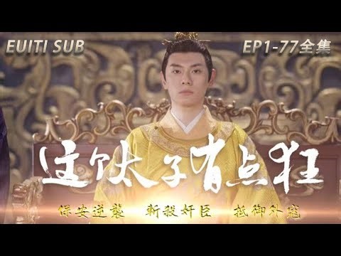 [MULTI SUB]China's popular time-travel short drama "This Prince is a Little Crazy" is online