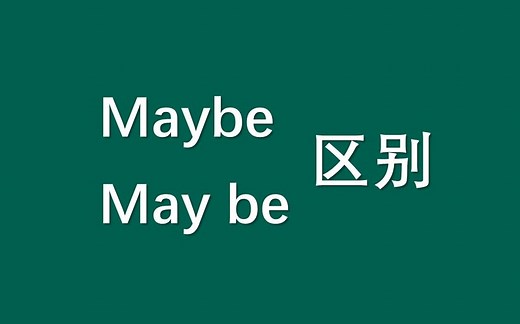 maybe和may be的区别