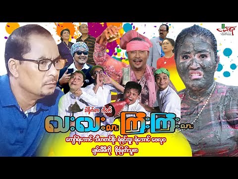 သေးသေးလားကြီးကြီးလား (ဟာသကား) ကျော်ရဲအောင် သီဟတင်စိုး စိုးမြတ်သူဇာ - Myanmar Movie ၊ မြန်မာဇာတ်ကား