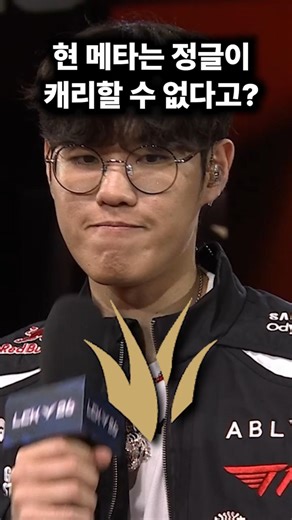 현재 메타는 정글이 캐리를 할 수 없는 메타라고? #lck #리그오브레전드