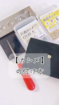 【カシメ】の付け方📍 #ハンドメイド #カシメの付け方#カシメ