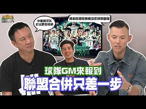 【籃球話事人】EP21.台灣籃壇合併有望？中華隊歸化人選不只有高柏鎧一個人?｜林力仁 Feat.夢想家GM:韓駿鎧、領隊:陳立宗